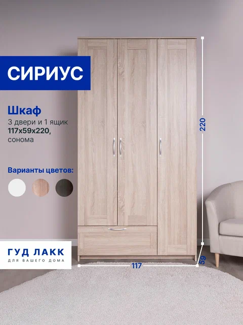 Шкаф ГУД ЛАКК Сириус, 3 двери и 1 ящик, дуб сонома в Екатеринбурге - gold-germes.ru | фото