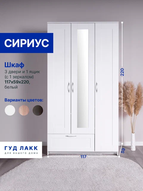 Шкаф ГУД ЛАКК Сириус, 3 двери и 1 ящик с зеркалом, белый в Екатеринбурге - gold-germes.ru | фото