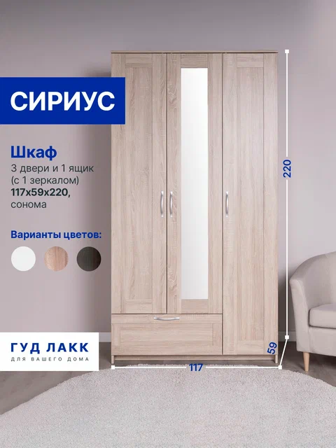 Шкаф ГУД ЛАКК Сириус, 3 двери и 1 ящик с зеркалом, дуб сонома в Екатеринбурге - gold-germes.ru | фото