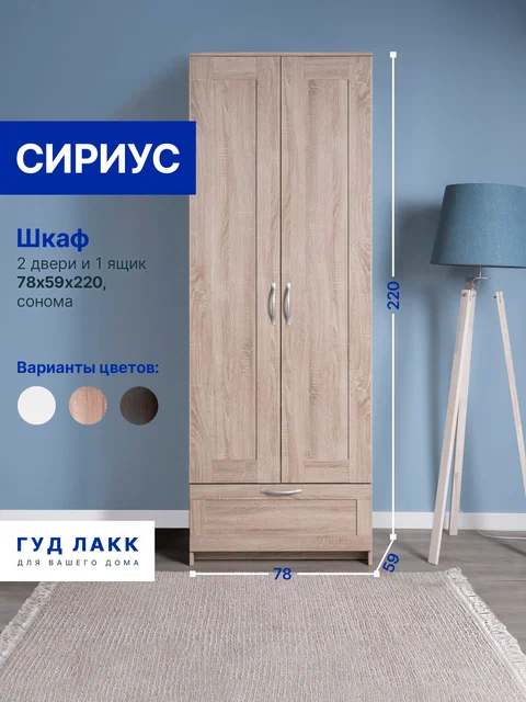 Шкаф ГУД ЛАКК Сириус, 2 двери и 1 ящик, дуб сонома в Екатеринбурге - gold-germes.ru | фото