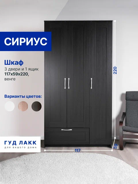 Шкаф ГУД ЛАКК Сириус, 3 двери и 1 ящик, дуб венге в Екатеринбурге - gold-germes.ru | фото