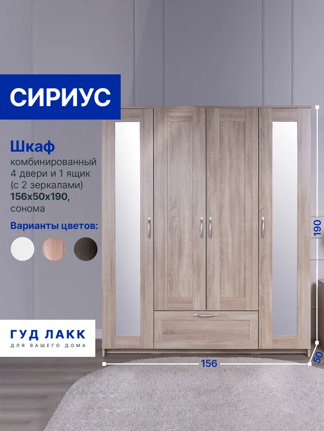 Шкаф Сириус 4-х дверный с ящиком и зеркалами высотой 190 см, дуб сонома в Екатеринбурге - gold-germes.ru | фото