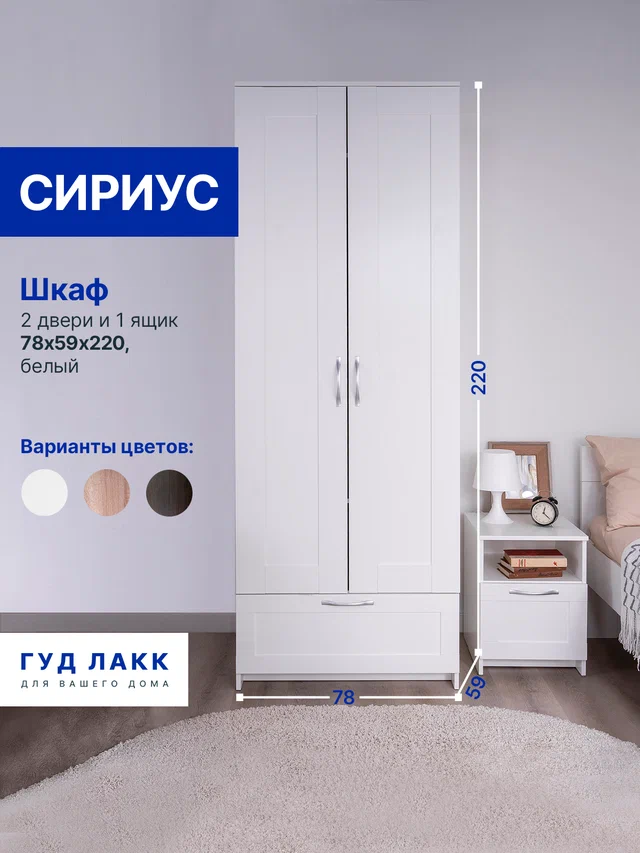 Шкаф ГУД ЛАКК Сириус, 2 двери и 1 ящик, белый в Екатеринбурге - gold-germes.ru | фото